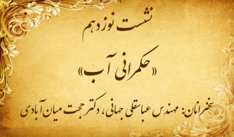 نشست تخصصی ۱۹: «حکمرانی آب»