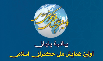 بیانیه پایانی اولین همایش ملی حکمرانی اسلامی