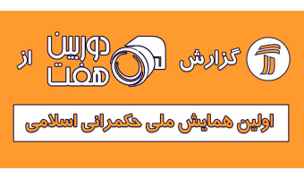 گزارش دوربین هفت از اولین همایش ملی حکمرانی اسلامی