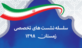 سلسله‌نشست‌های تخصصی مدرسه حکمرانی شهید بهشتی در زمستان ۱۳۹۸