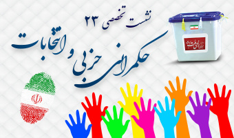 نشست تخصصی ۲۳: «حکمرانی حزبی و انتخابات»