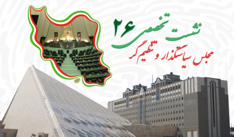 نشست تخصصی ۲۶: «مجلس سیاستگذار و تصمیم‌گر»