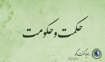 حکمت و حکومت: «حکمرانی مطلوب، سازه‌های تمدنی و مدیریت منطقه‌ای»