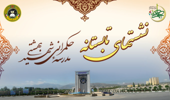 نشست‌های تابستانه