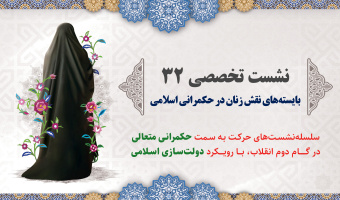 نشست تخصصی ۳۲: «بایسته‌های نقش زنان در حکمرانی اسلامی»