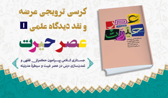 کرسی ترویجی عرضه و نقد دیدگاه علمی ۱: کتاب «عصر حیرت»