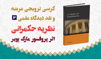 کرسی ترویجی عرضه و نقد دیدگاه علمی ۲: کتاب «نظریۀ حکمرانی» اثر مارک بِویر