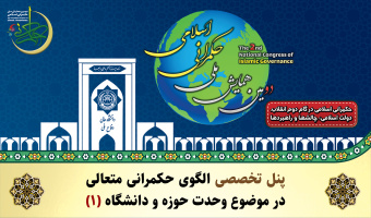 پنل تخصصی «الگوی حکمرانی متعالی در موضوع وحدت حوزه و دانشگاه (۱)»