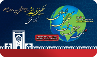 دومین همایش ملی حکمرانی اسلامی