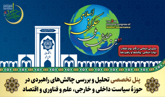 پنل تخصصی «تحلیل و بررسی چالش‌های راهبردی در حوزۀ سیاست داخلی و خارجی، علم و فناوری و اقتصاد»