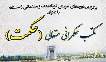 دوره‌های آموزش کوتاه‌مدت و مقدماتی «مکتب حکمرانی متعالی» (حکمت ۱)