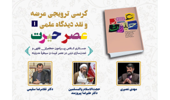 گزارش کرسی ترویجی عرضه و نقد دیدگاه علمی ۱: کتاب «عصر حیرت»