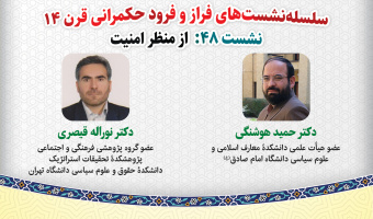 نشست تخصصی ۴۸: «فراز و فرود حکمرانی قرن ۱۴ از منظر: امنیت»