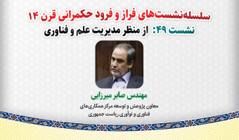 نشست تخصصی ۴۹: «فراز و فرود حکمرانی قرن ۱۴ از منظر: مدیریت علم و فناوری»