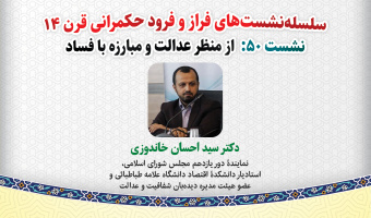 نشست تخصصی ۵۰: «فراز و فرود حکمرانی قرن ۱۴ از منظر: عدالت و مبارزه با فساد»