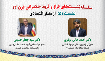 نشست تخصصی ۵۱: «فراز و فرود حکمرانی قرن ۱۴ از منظر: اقتصادی»