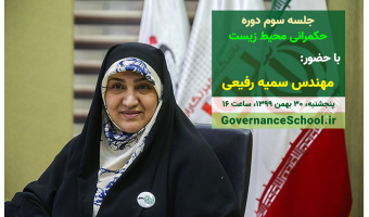 تغییر زمان برگزاری جلسۀ سوم دورۀ حکمرانی محیط زیست