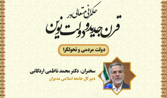 نشست تخصصی ۵۴:  اولین نشست از سلسله نشست های حکمرانی متعالی در قرن جدید و دولت نوین با موضوع دولت مردمی و تحولگرا