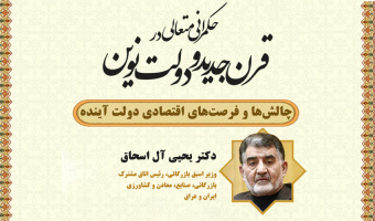 ‌‌‌‌‌‌‌ نشست تخصصی ۵۸: سومین نشست از سلسله نشست های حکمرانی متعالی در قرن جدید و دولت نوین  با موضوع «چالش‌ها و فرصت‌های اقتصادی دولت آینده»