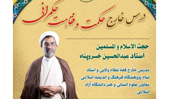 درس خارج حکمت و فقاهت حکمرانی