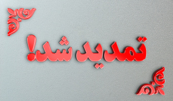 تمدید مهلت ثبت نام در دوره دانش افزایی مجازی ویژه داوطلبان عضویت در شوراهای اسلامی شهر و روستا