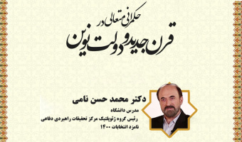 نشست تخصصی ۶۲: «حکمرانی متعالی در قرن جدید و دولت نوین»