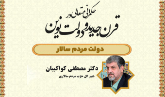 نشست تخصصی ۶۳: «حکمرانی متعالی در قرن جدید و دولت نوین: دولت مردمسالار»