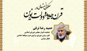 نشست تخصصی ۶۴: «حکمرانی متعالی در قرن جدید و دولت نوین»
