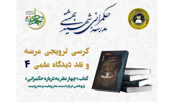 کرسی ترویجی عرضه و نقد دیدگاه علمی ۴: کتاب «چهار نظریه درباره حکمرانی» پژوهشی درباره نسبت مشروطیت و مشروعیت