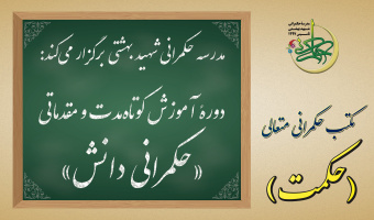 دوره‌های آموزش کوتاه‌مدت و مقدماتی «حکمرانی دانش»