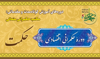 دوره حکمرانی اقتصادی