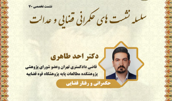 نشست تخصصی ۷۰: «حکمرانی و رفتار قضایی»