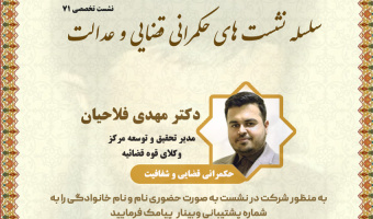 نشست تخصصی ۷۱: «حکمرانی قضایی و شفافیت»