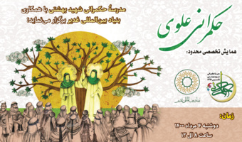 دومین همایش تخصصی «حکمرانی علوی»