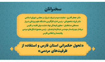 تحول حکمرانی استان فارس و استفاده از ظرفیت‌های مردمی