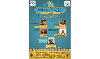 سازوکارهای اجرایی وحدت حوزه و دانشگاه در راستای تحقق تحول حکمرانی ۳