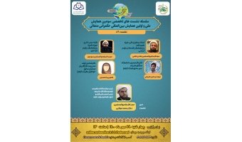 سازوکارهای اجرایی وحدت حوزه و دانشگاه در راستای تحقق تحول حکمرانی۴