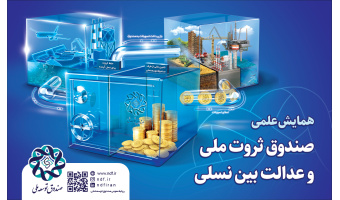 همایش علمی صندوق ثروت ملی و عدالت بین نسلی