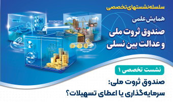 نشست تخصصی ۱: «صندوق ثروت ملی: سرمایه‌گذاری یا اعطای تسهیلات؟»