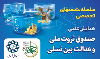 جدول زمانبندی سلسله‌نشست‌های تخصصی همایش علمی «صندوق ثروت ملی و عدالت بین نسلی»