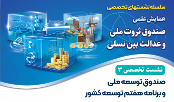نشست تخصصی ۳: «صندوق توسعه ملی و برنامه هفتم توسعه کشور»