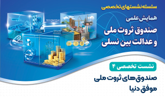 نشست تخصصی ۴: «صندوق‌های ثروت ملی موفق دنیا»