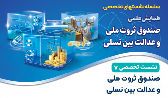 نشست تخصصی ۷: «صندوق ثروت ملی و عدالت بین نسلی»
