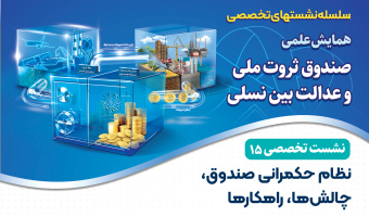 نشست تخصصی ۱۵: «نظام حکمرانی صندوق، چالشها، راهکارها»