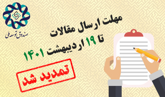 تمدید مهلت ارسال مقالات در همایش علمی «صندوق ثروت ملی و عدالت بین نسلی»