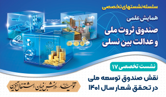 نشست تخصصی ۱۷: «نقش صندوق توسعه ملی در تحقق شعار سال ۱۴۰۱ (تولید، دانش‌بنیان و اشتغال‌آفرین‌‌‌‌‌‌‌)»