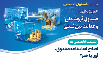 نشست تخصصی ۱۸: «اصلاح اساسنامه صندوق: آری یا خیر؟»
