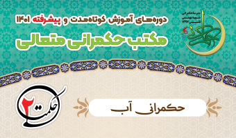 دوره حکمرانی آب