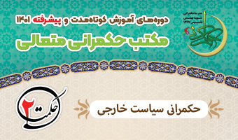 دوره حکمرانی سیاست خارجی