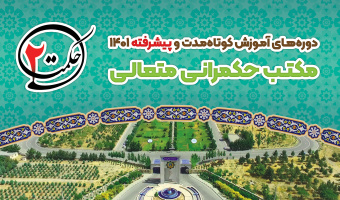 دوره‌های آموزش کوتاه‌مدت و پیشرفته «مکتب حکمرانی متعالی» (حکمت ۲)